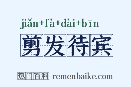剪发待宾是什么意思的图片